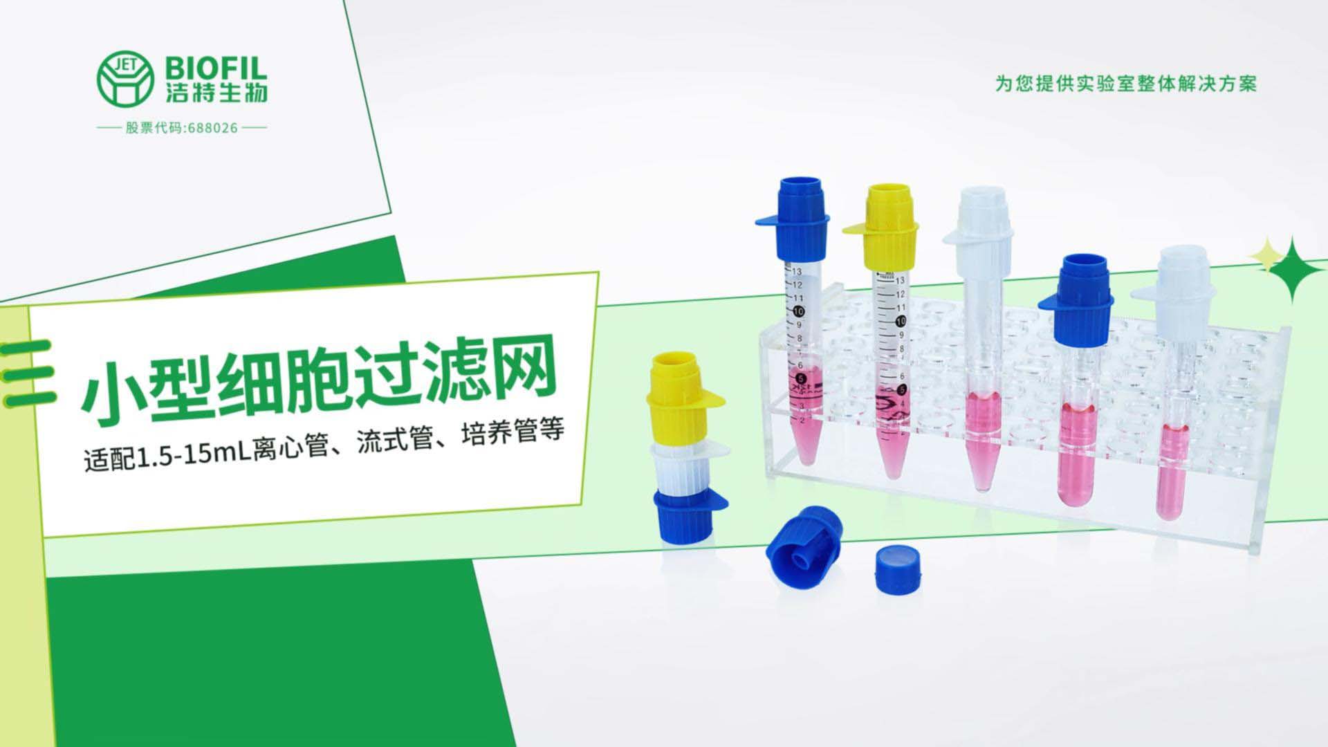 小型細(xì)胞過濾網(wǎng)