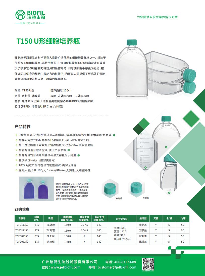 T150 U形細(xì)胞培養(yǎng)瓶