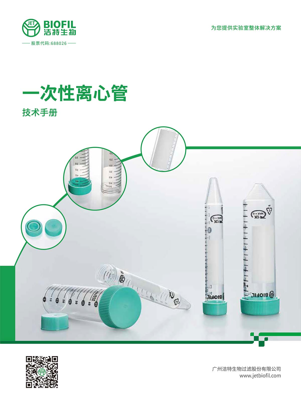 一次性離心管技術手冊