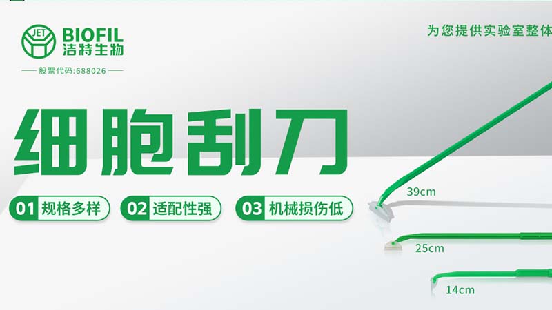 潔特生物,細(xì)胞培養(yǎng),生命科學(xué),科研,生物實驗室耗材