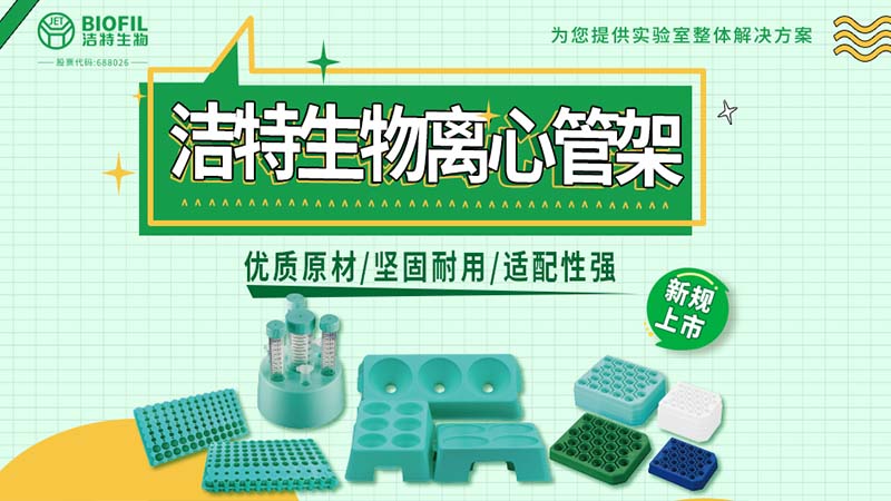 潔特生物,細(xì)胞培養(yǎng),生命科學(xué),科研,生物實驗室耗材